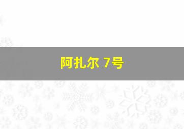 阿扎尔 7号